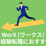 worx(ワークス)　未経験転職　キャリアチェンジ　おすすめ　評判　口コミ