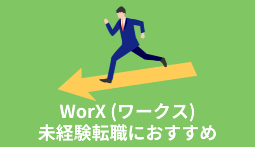【WorX(ワークス)は未経験転職におすすめ】転職成功率100%＆平均年収90万UPの理由とは？