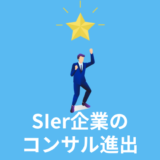 なぜSIerはコンサル進出するのか？勝ち目はあるのか？SIer各社の動向＆戦略を徹底解説