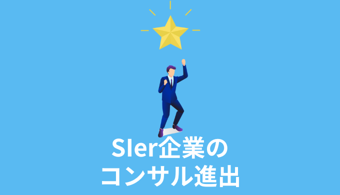 なぜSIerはコンサル進出するのか？勝ち目はあるのか？SIer各社の動向＆戦略を徹底解説