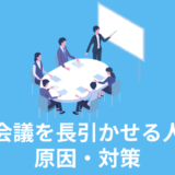 会議を長引かせる人　対策　原因　職場の悩み　サラリーマン