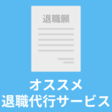 オススメ退職代行サービス　6選　弁護士　労働組合