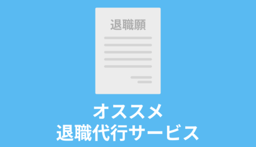 オススメ退職代行サービス　6選　弁護士　労働組合