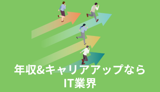 【年収アップ&キャリアアップならIT業界】未経験でもチャレンジできる3つの理由｜知識ゼロでも分かるように解説します